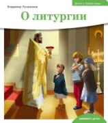 читать Детям о Православии. О литургии