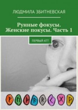 читать Рунные фокусы. Женские покусы. Часть 1. Первый атт