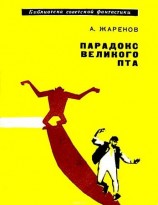 читать Парадокс великого Пта