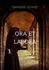 читать Ora et labora