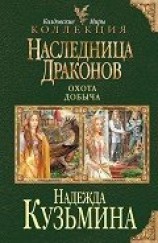 читать Наследница драконов. Дилогия