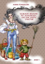 читать Каждой ведьме по домовому, или Как найти счастье