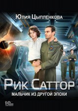 читать Мальчик из другой эпохи
