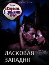 читать Ласковая западня