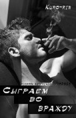 читать Сыграем во вражду