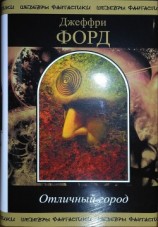 читать Отличный Город