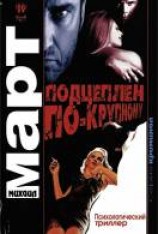 читать Подцеплен по-крупному