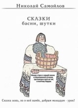 читать Сказки. Басни