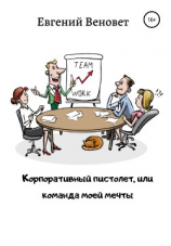 читать Корпоративный пистолет, или Команда моей мечты