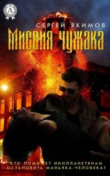 читать Миссия чужака