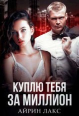читать Куплю тебя за миллион