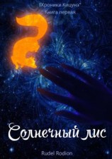 читать Солнечный Лис. «Хроники кицунэ». Книга первая