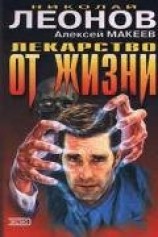 читать Лекарство от жизни