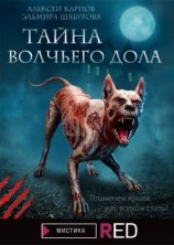 читать Тайна Волчьего дола