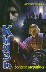 читать Золото мёртвых