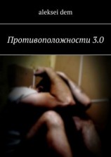 читать Противоположности 3.0