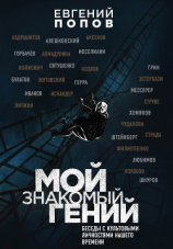 читать Мой знакомый гений. Беседы с культовыми личностями нашего времени