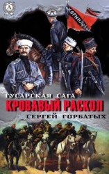 читать Кровавый раскол