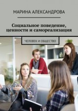 читать Социальное поведение, ценности и самореализация. Человек и общество