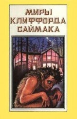 читать Миры Клиффорда Саймака. Книга 5