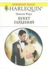 читать Букет гардений