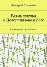 читать Размышления о Целестиальном Боге. Когда придёт Судный День