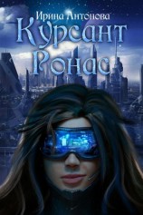 читать Курсант Ронас