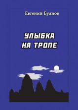 читать Улыбка на тропе