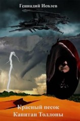 читать Капитан Толлоны