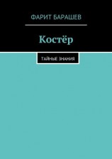 читать Костёр