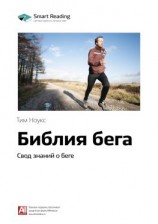 читать Ключевые идеи книги: Библия бега. Свод знаний о беге. Тим Ноукс