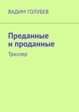 читать Преданные и проданные. Триллер