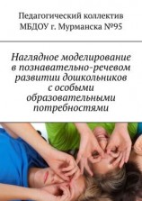 читать Наглядное моделирование в познавательно-речевом развитии дошкольников с особыми образовательными потребностями