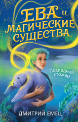 читать Последний стожар