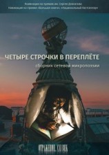 читать Четыре строчки в переплете. Сборник сетевой микропоэзии