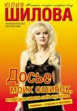 читать Досье моих ошибок, или Как я завела себе мужичка