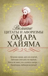 читать Великие цитаты и афоризмы Омара Хайяма