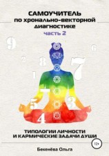 читать Самоучитель по хронально-векторной диагностике. Часть 2. Типологии личности и кармические задачи души