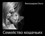 читать Семейство кошачьих