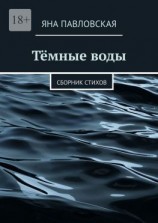 читать Тёмные воды. Сборник стихов
