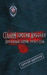 читать Сталин против Лубянки. Кровавые ночи 1937 года