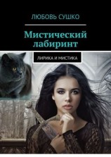 читать Мистический лабиринт. Лирика и мистика