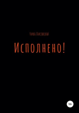 читать Исполнено!