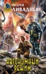 читать Автономный режим