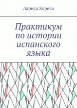 читать Практикум по истории испанского языка