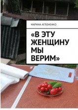 читать «В эту женщину мы верим». Добрая и гостеприимная хозяйка