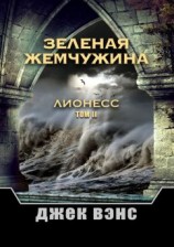 читать Зеленая жемчужина