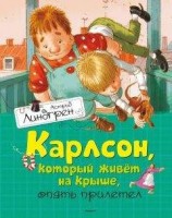 читать Карлсон, который живет на крыше, опять прилетел