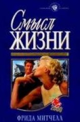 читать Смысл жизни