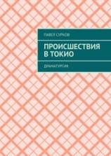читать Происшествия в Токио. Драматургия